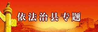 依法治縣